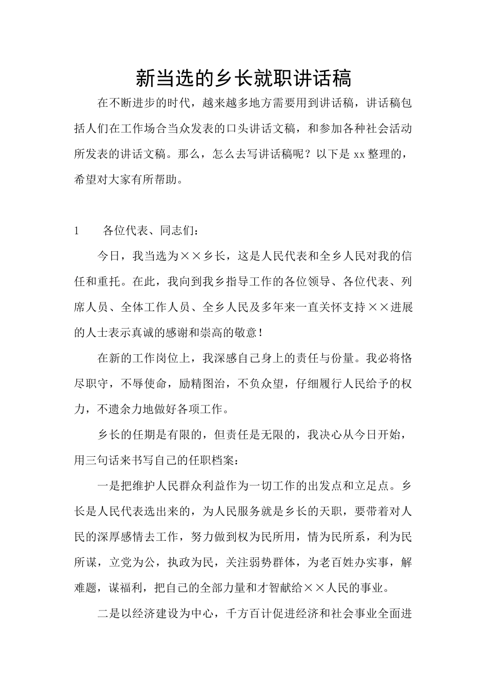 新当选的乡长就职讲话稿_第1页