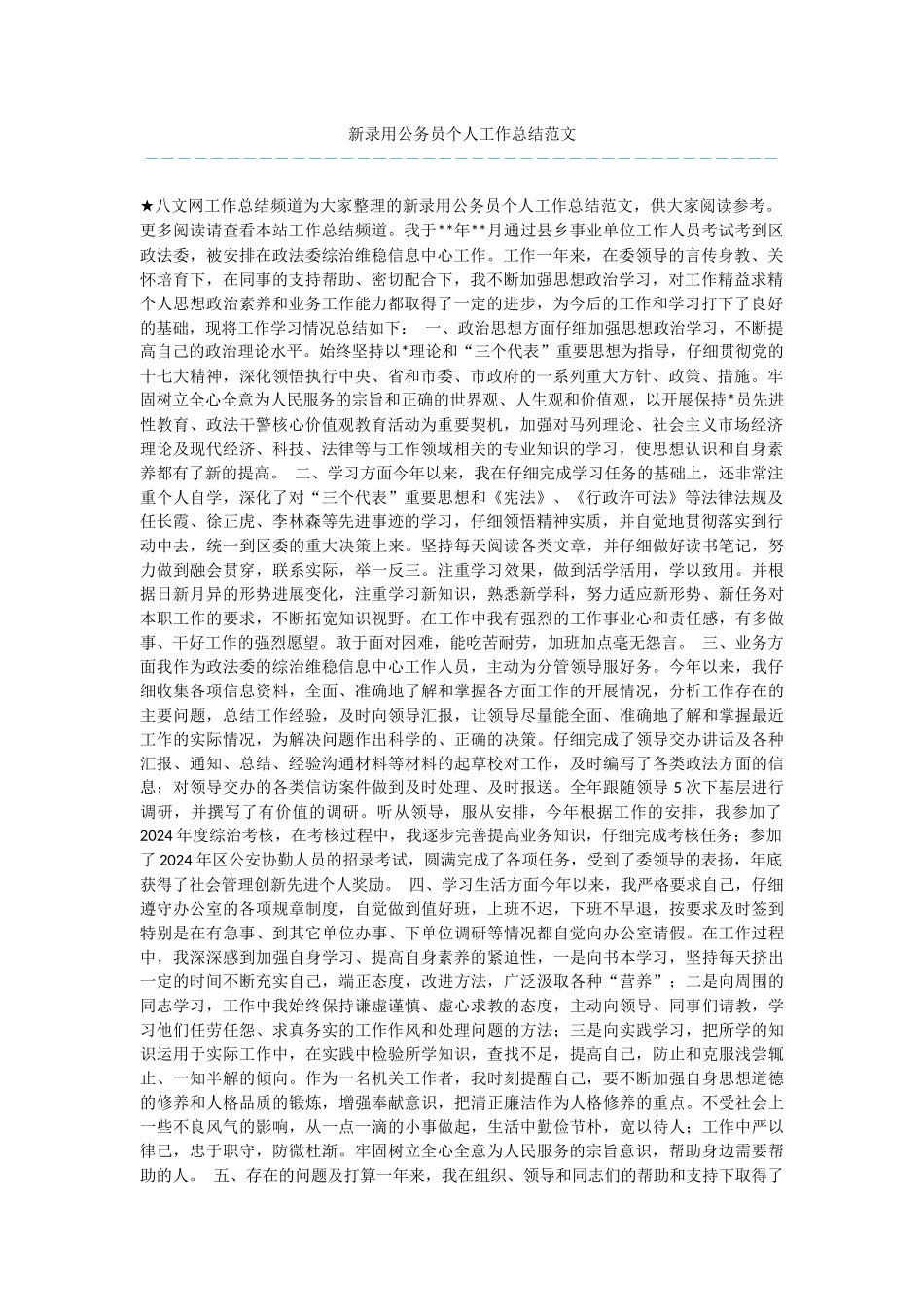 新录用公务员个人工作总结范文_第1页