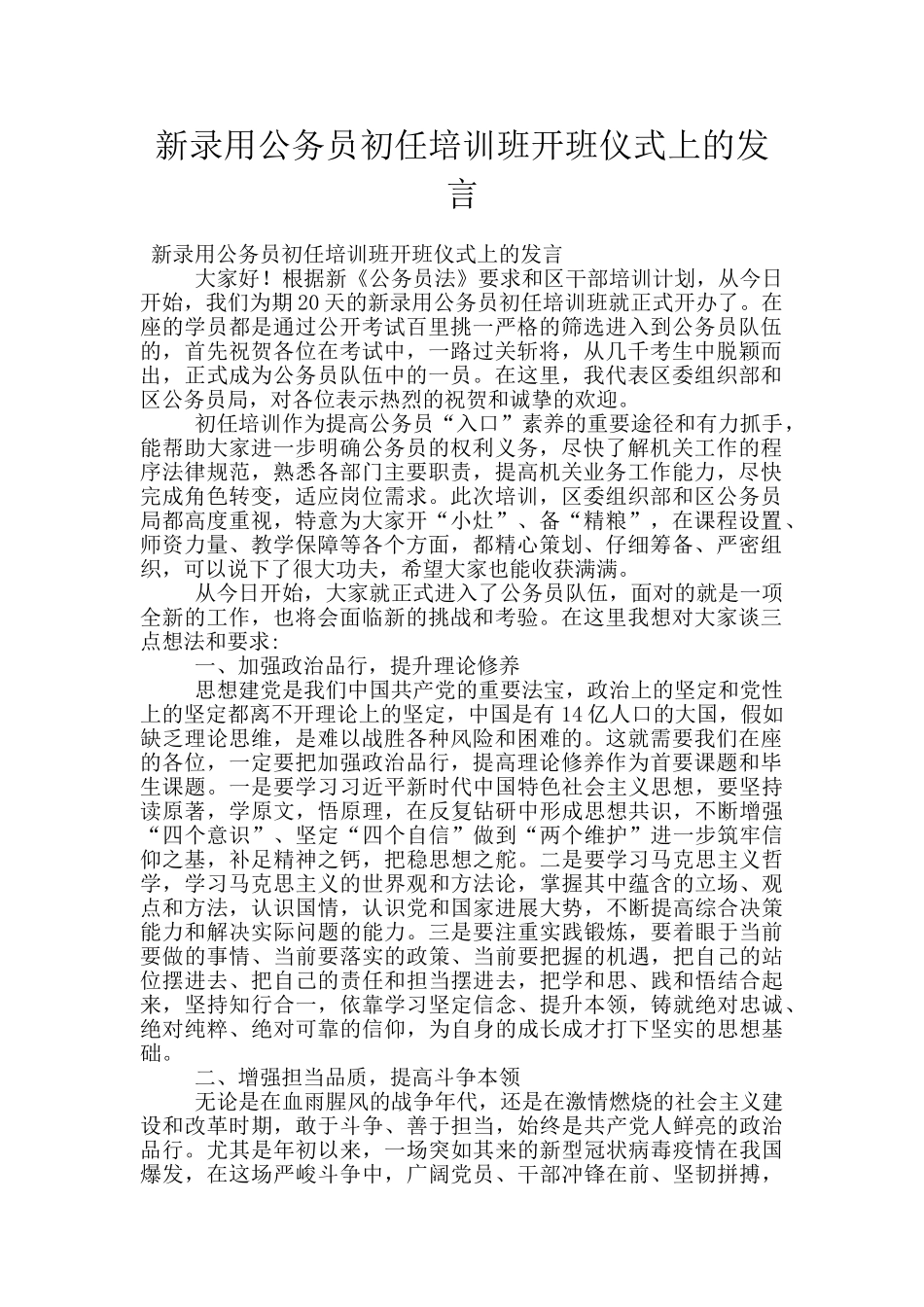 新录用公务员初任培训班开班仪式上的发言_第1页