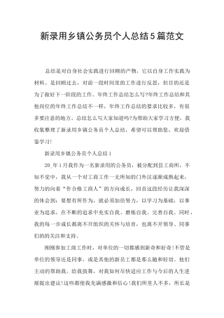 新录用乡镇公务员个人总结5篇范文