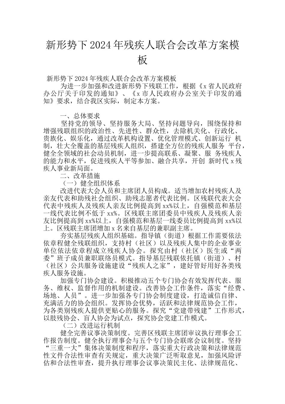 新形势下2024年残疾人联合会改革方案模板_第1页