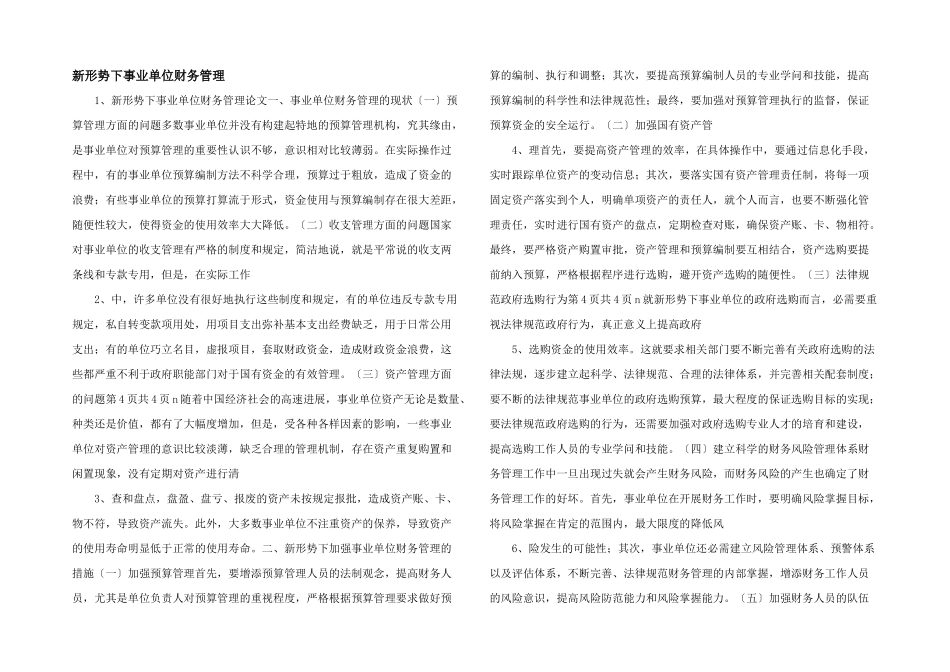 新形势下事业单位财务管理_第1页