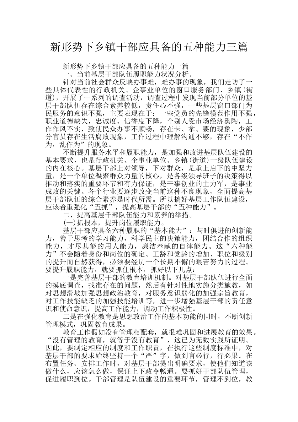 新形势下乡镇干部应具备的五种能力三篇_第1页