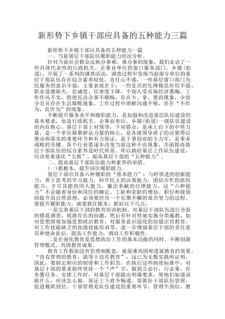 新形势下乡镇干部应具备的五种能力三篇