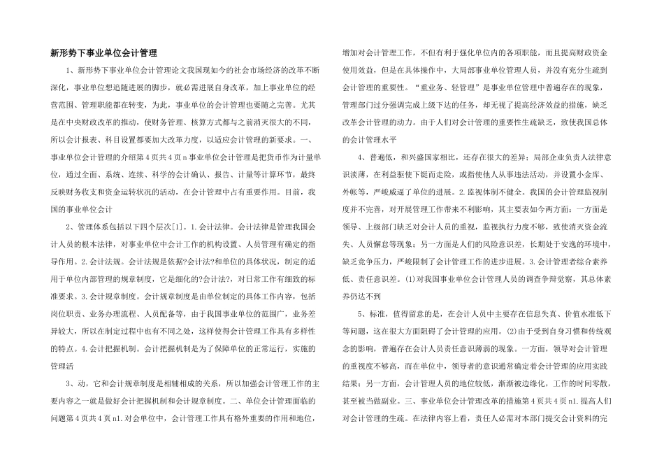 新形势下事业单位会计管理_第1页