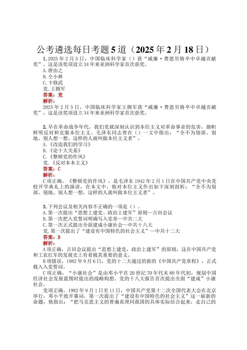 公考遴选每日考题5道（2025年2月18日）_第1页