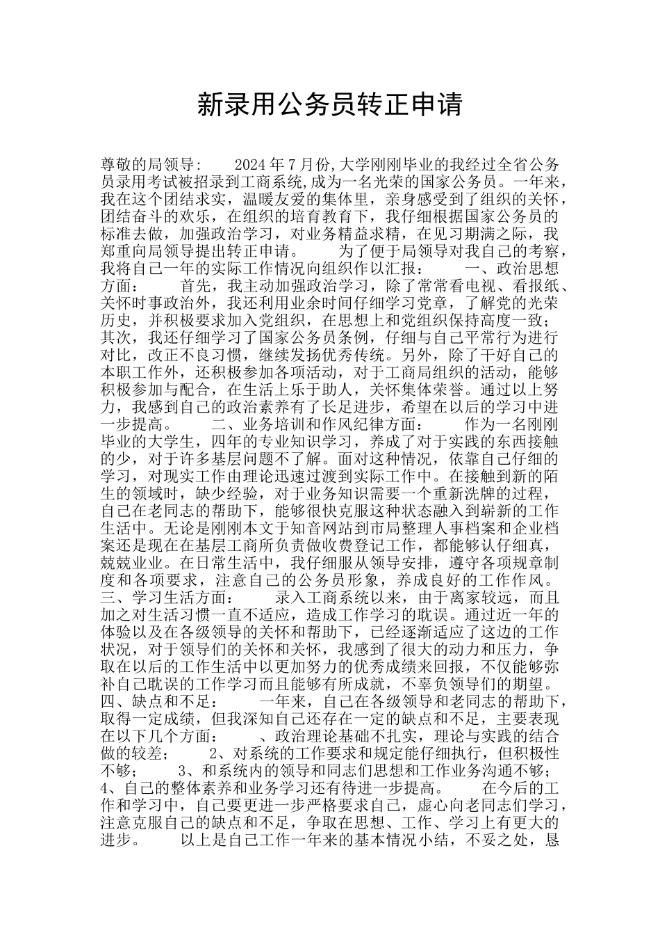 新录取公务员转正申请_第1页