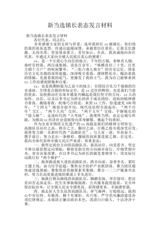 新当选镇长表态发言材料