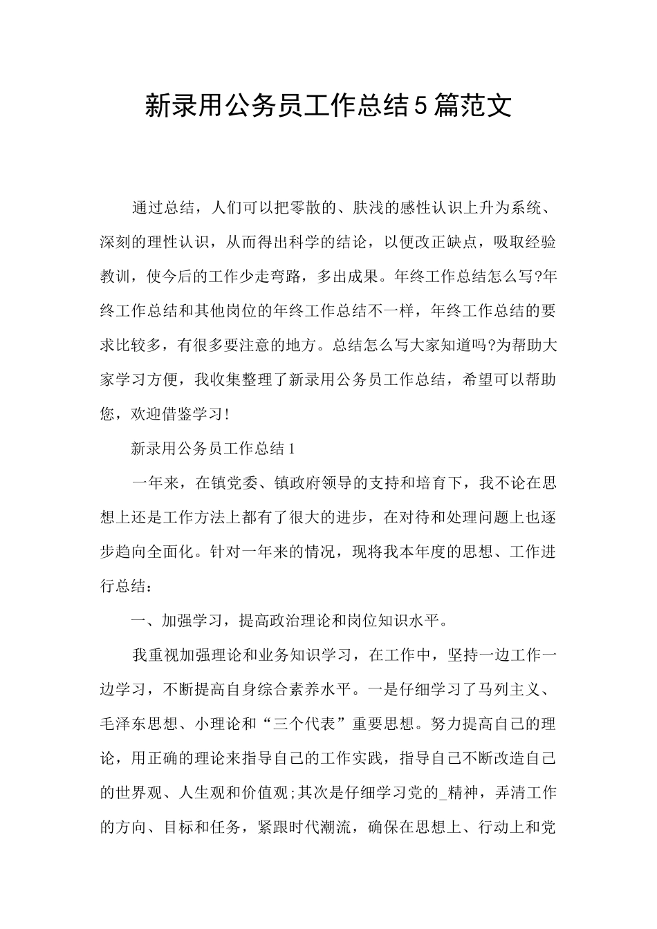新录用公务员工作总结5篇范文_第1页