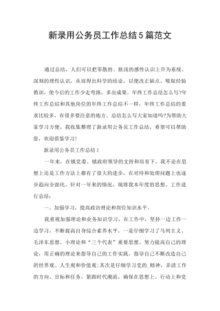 新录用公务员工作总结5篇范文