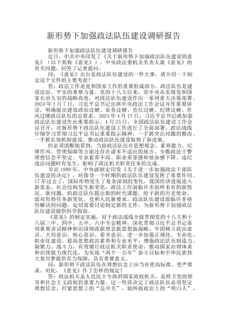 新形势下加强政法队伍建设调研报告