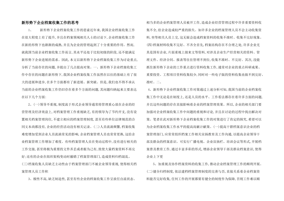 新形势下企业档案收集工作的思考_第1页