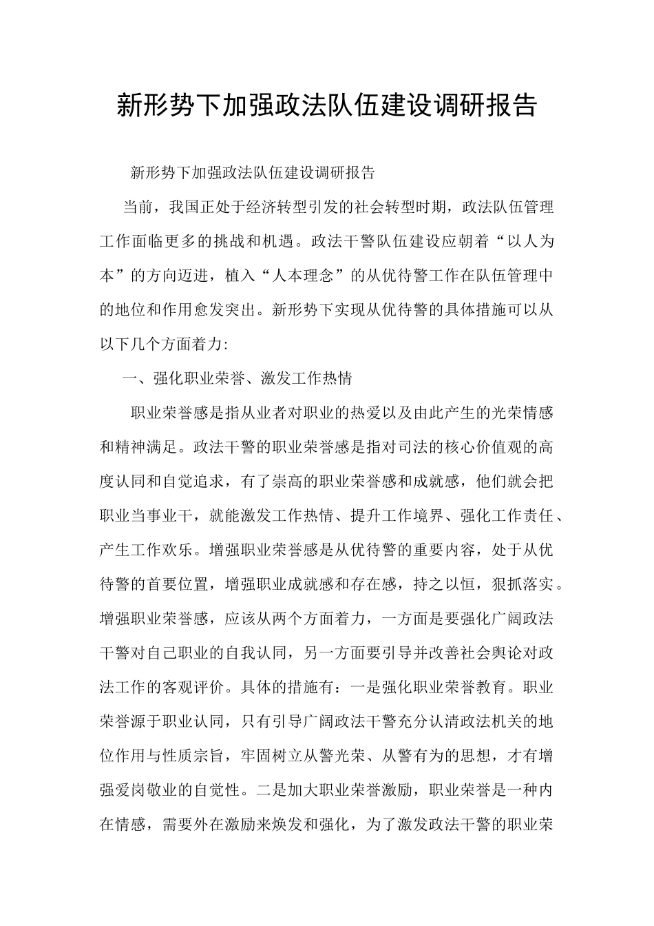 新形势下加强政法队伍建设调研报告_第1页
