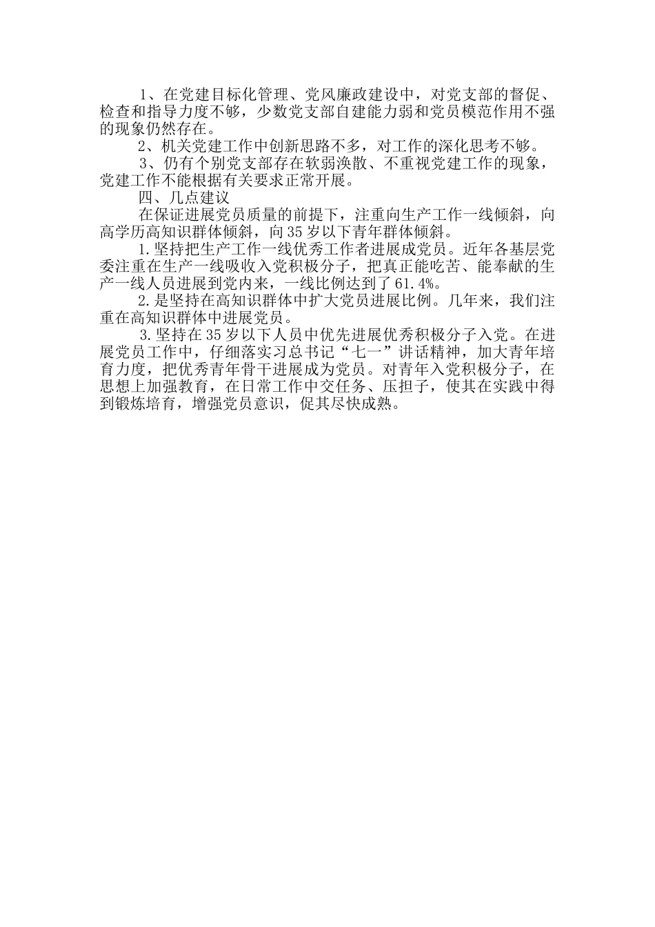 新形势下机关发展党员工作调研报告_第3页