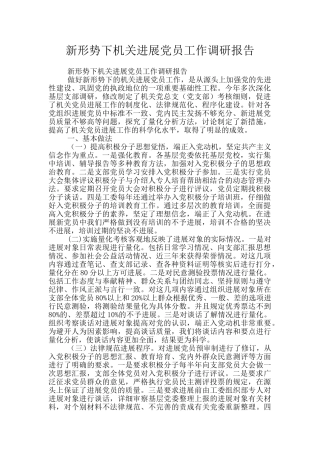 新形势下机关发展党员工作调研报告