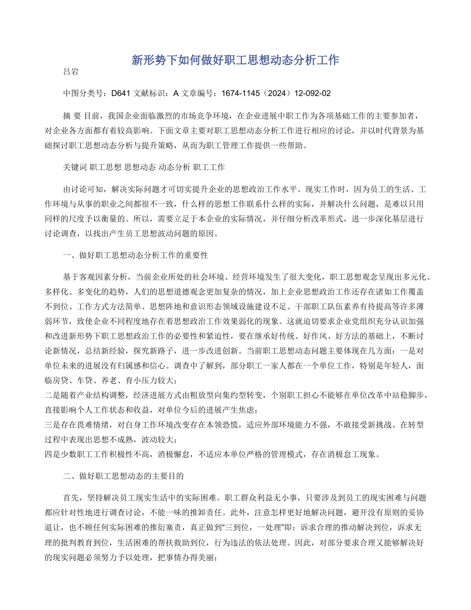 新形势下如何做好职工思想动态分析工作_第1页