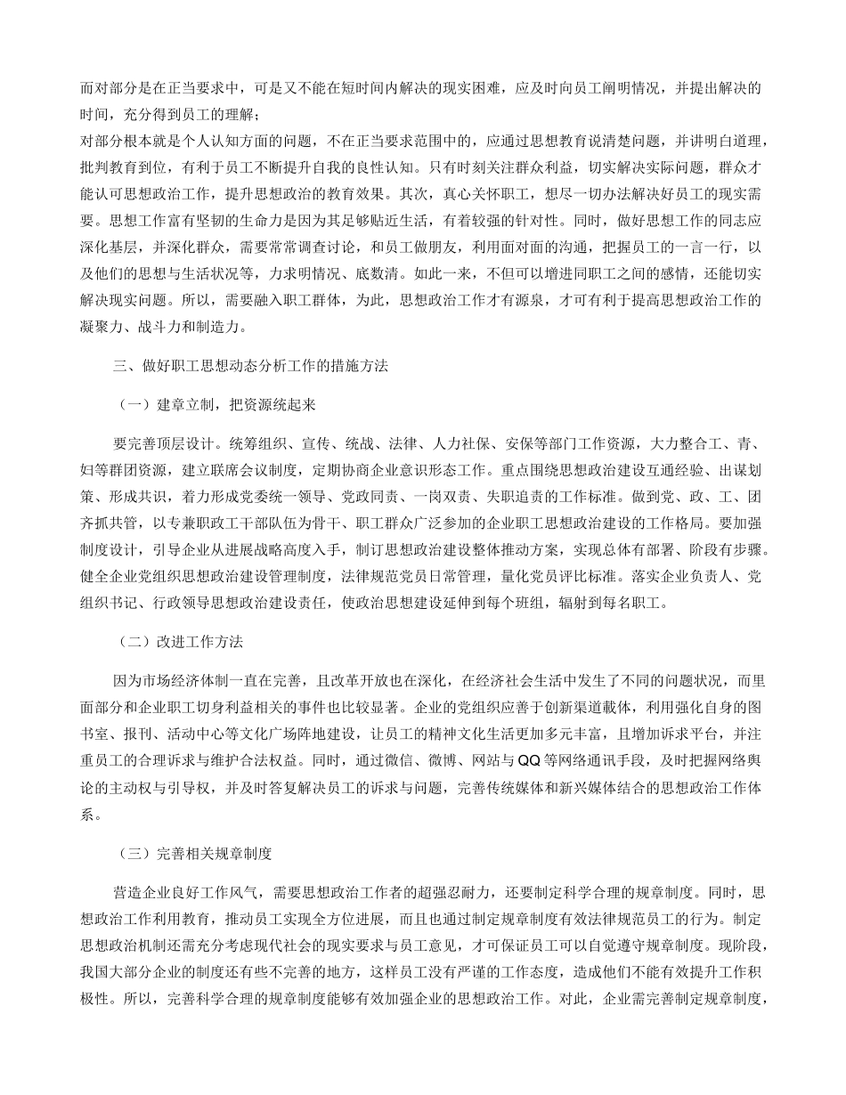 新形势下如何做好职工思想动态分析工作_第2页