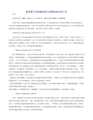 新形势下如何做好职工思想动态分析工作