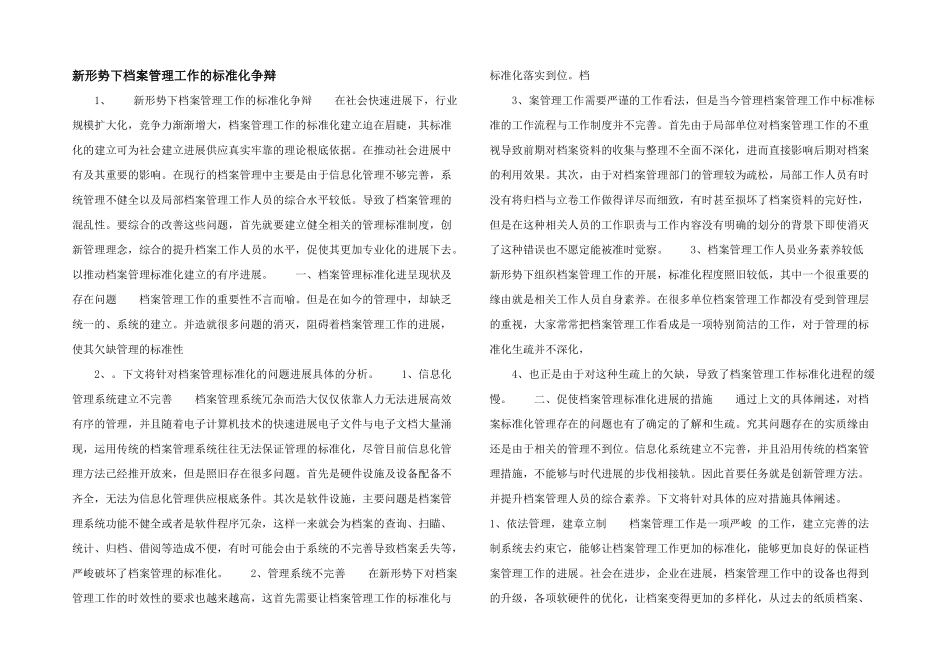 新形势下档案管理工作的规范化研究_第1页