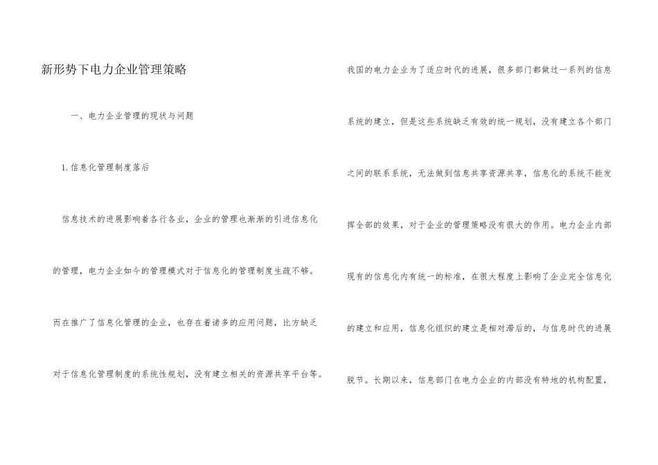 新形势下电力企业管理策略_第1页