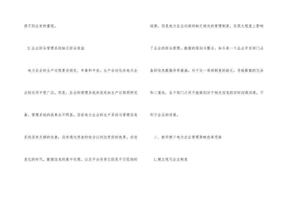新形势下电力企业管理策略_第2页