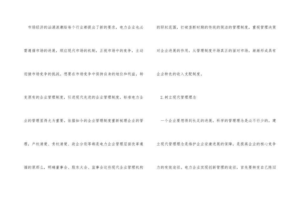 新形势下电力企业管理策略_第3页