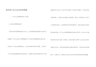 新形势下电力企业管理策略