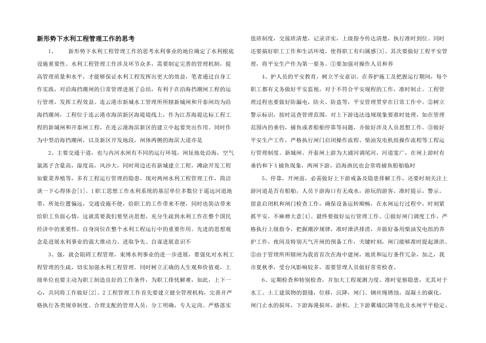 新形势下水利工程管理工作的思考_第1页