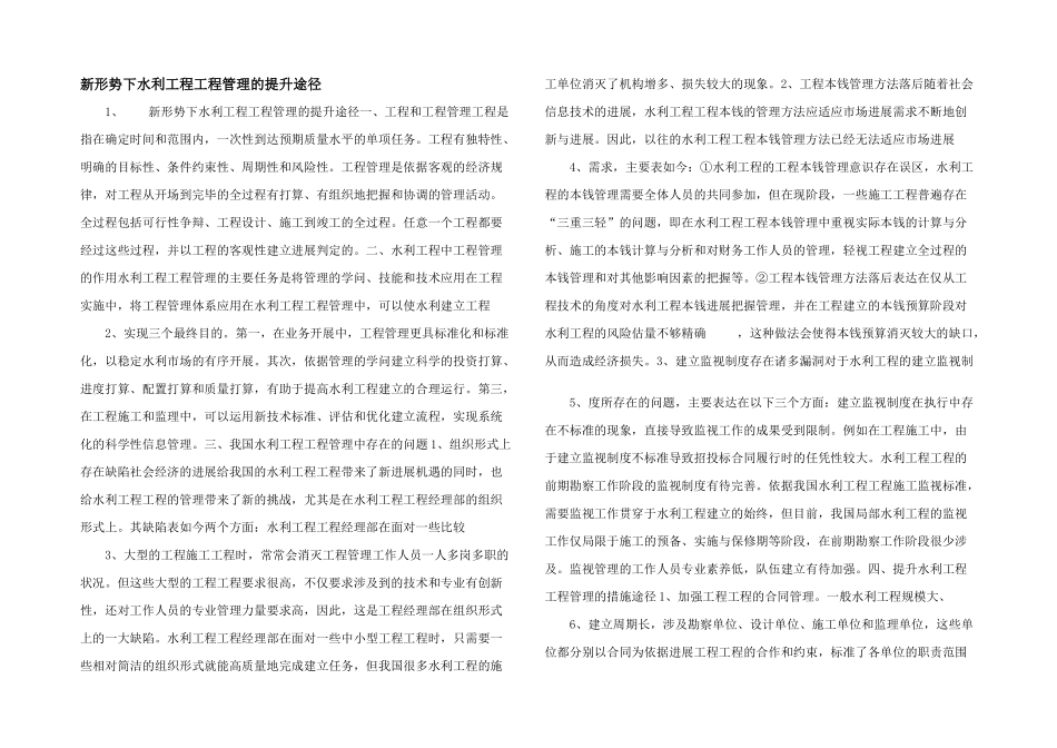 新形势下水利工程项目管理的提升途径_第1页