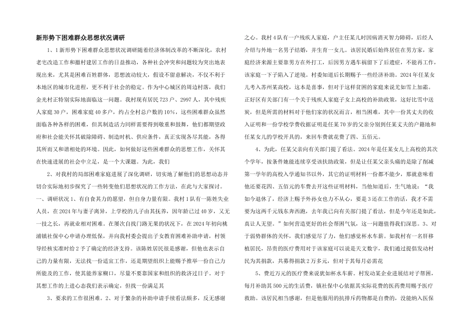 新形势下困难群众思想状况调研_第1页