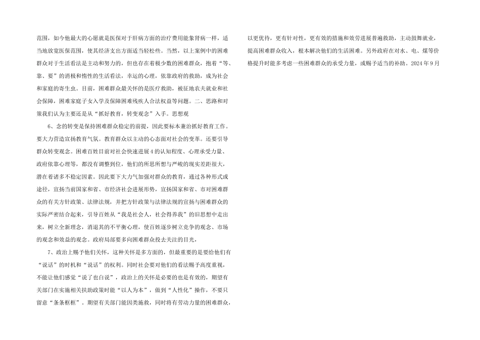 新形势下困难群众思想状况调研_第2页