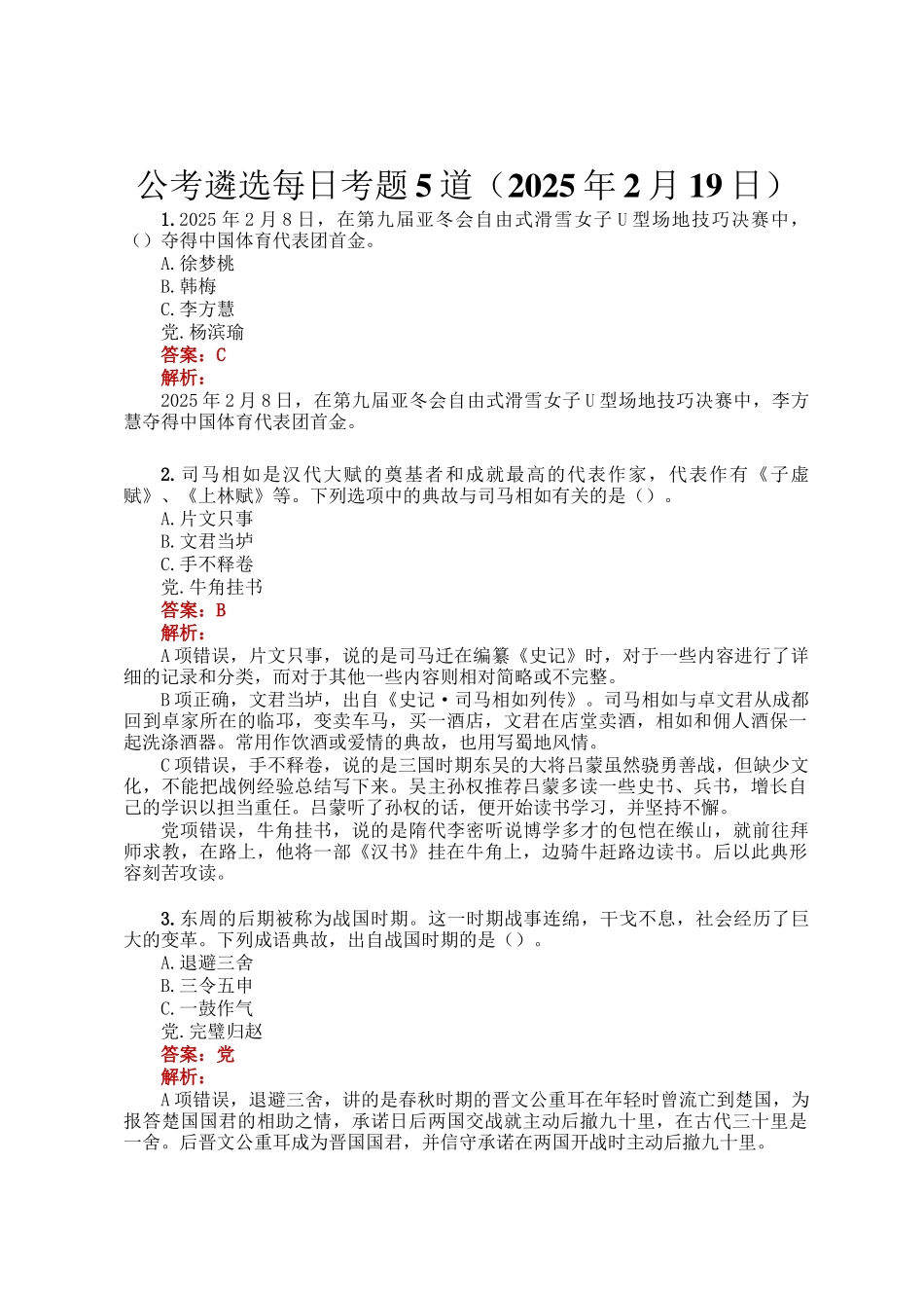 公考遴选每日考题5道（2025年2月19日）_第1页