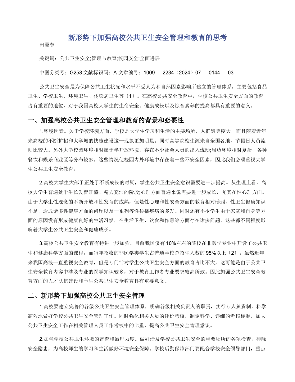 新形势下加强高校公共卫生安全管理和教育的思考_第1页