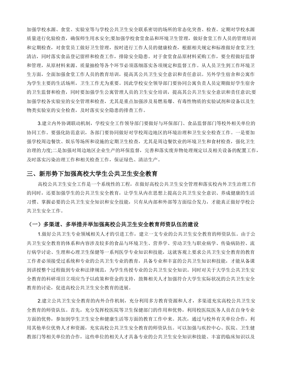 新形势下加强高校公共卫生安全管理和教育的思考_第2页