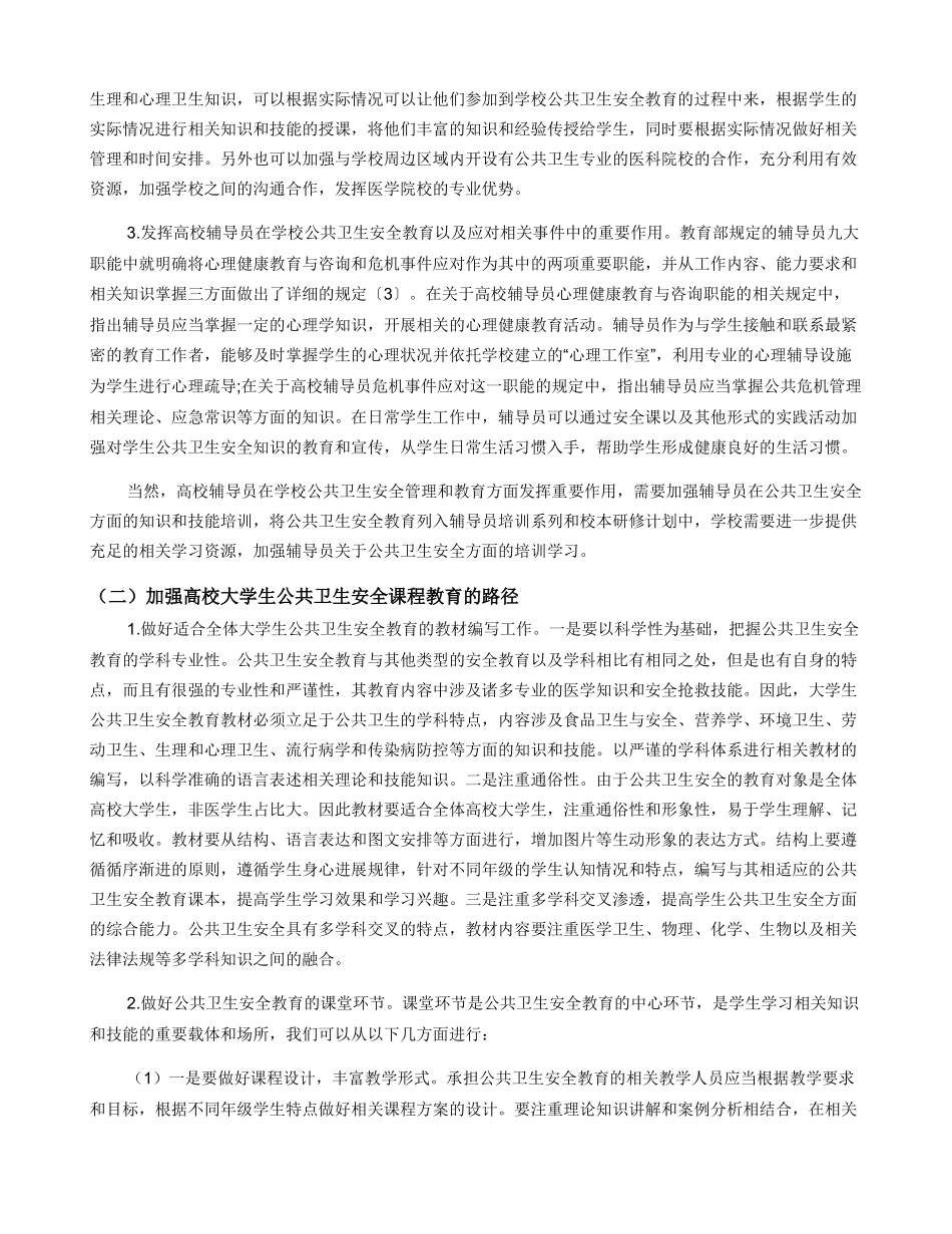新形势下加强高校公共卫生安全管理和教育的思考_第3页
