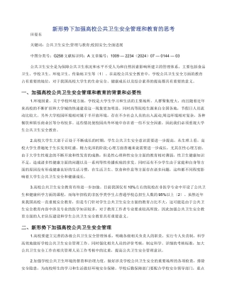 新形势下加强高校公共卫生安全管理和教育的思考