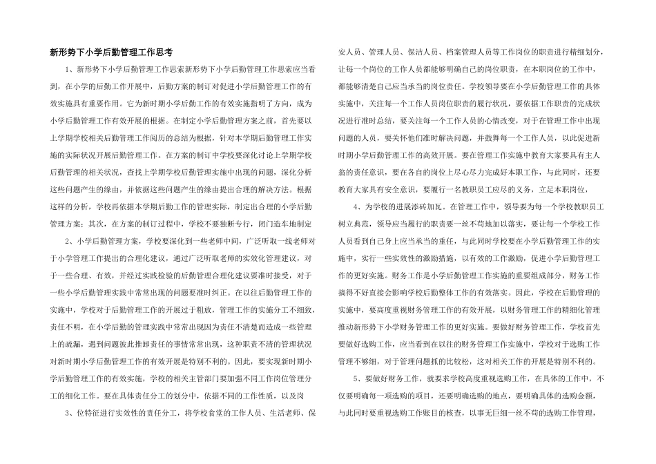 新形势下小学后勤管理工作思考_第1页