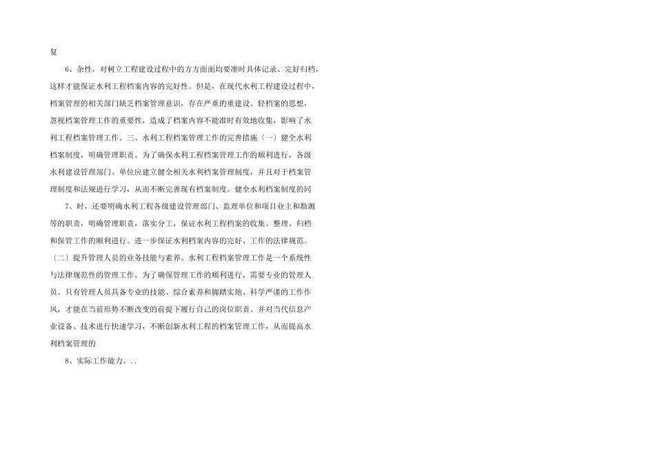 新形势下水利工程档案管理工作研究_第2页