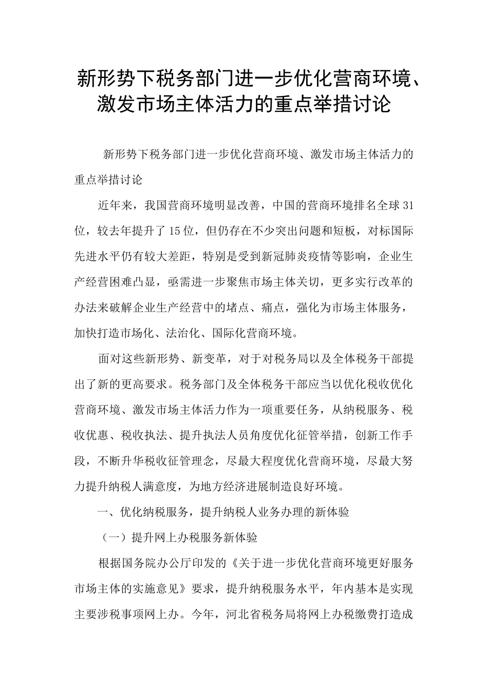新形势下税务部门进一步优化营商环境、激发市场主体活力的重点举措研究_第1页