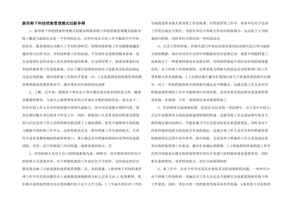 新形势下科技档案管理模式创新研究_第1页