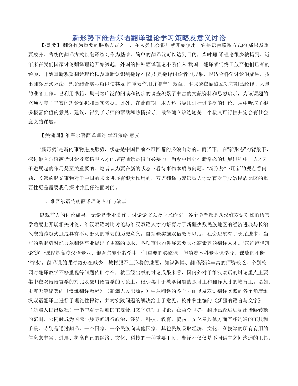 新形势下维吾尔语翻译理论学习策略及意义研究_第1页