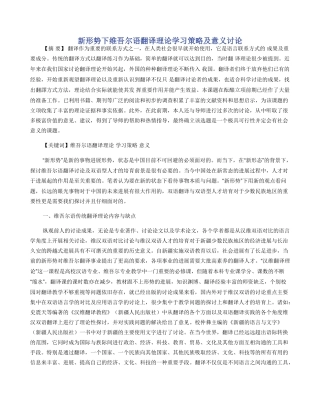 新形势下维吾尔语翻译理论学习策略及意义研究