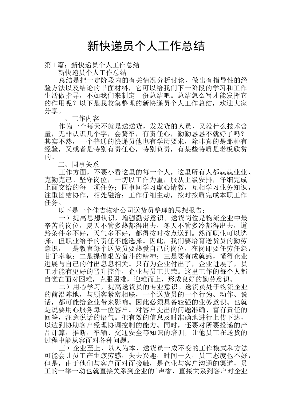 新快递员个人工作总结_第1页