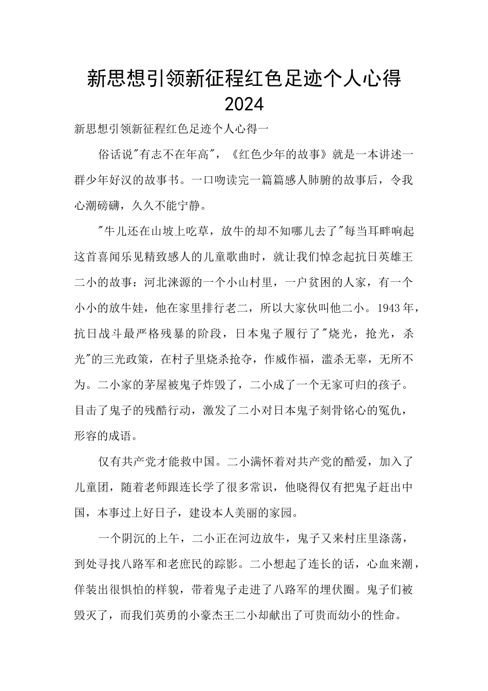 新思想引领新征程红色足迹个人心得2024_第1页