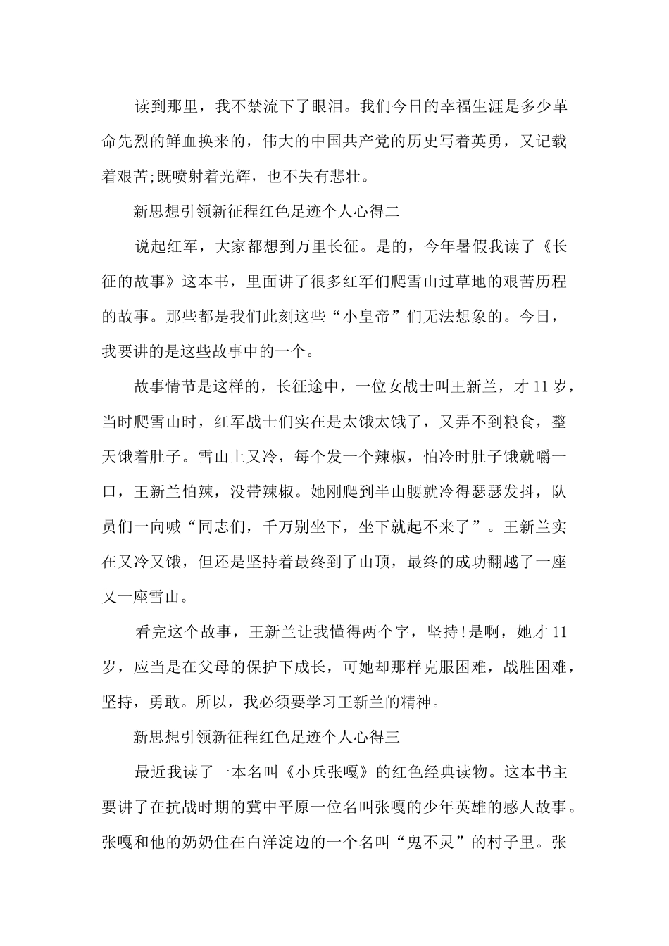 新思想引领新征程红色足迹个人心得2024_第2页