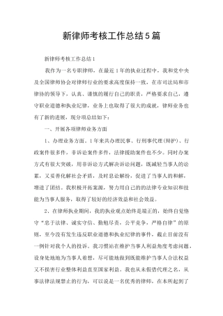新律师考核工作总结5篇