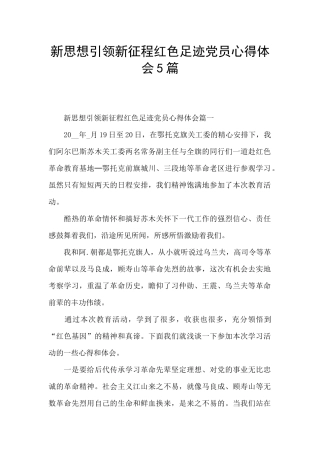 新思想引领新征程红色足迹党员心得体会5篇
