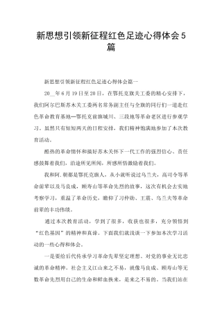 新思想引领新征程红色足迹心得体会5篇