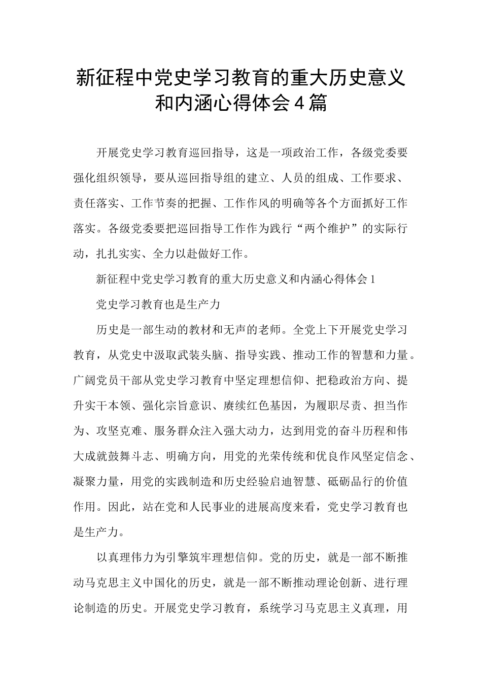 新征程中党史学习教育的重大历史意义和内涵心得体会4篇_第1页