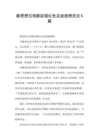 新思想引领新征程红色足迹感想范文5篇